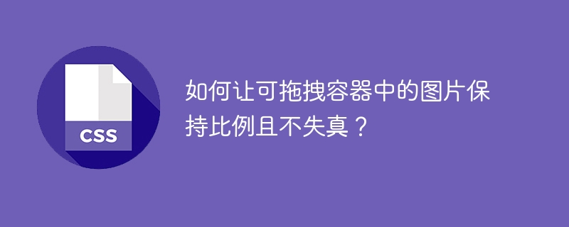 如何让可拖拽容器中的图片保持比例且不失真?