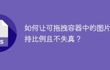 如何让可拖拽容器中的图片保持比例且不失真？