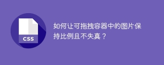 如何让可拖拽容器中的图片保持比例且不失真？