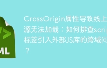 CrossOrigin属性导致线上资源无法加载：如何排查script标签引入外部JS库的跨域问题？