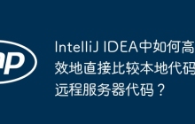 IntelliJ IDEA中如何高效地直接比较本地代码与远程服务器代码？