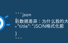 ```json
{
  "title": "JSON格式化前后数据差异：为什么我的大数字变了？"
}
```