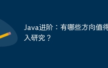 Java进阶：有哪些方向值得深入研究？