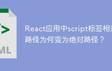 React应用中script标签相对路径为何变为绝对路径？