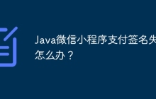 Java微信小程序支付签名失败怎么办？