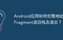 Android应用如何优雅地处理Fragment返回栈及退出？