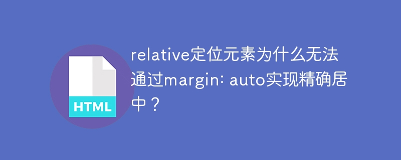relative定位元素为什么无法通过margin: auto实现精确居中？