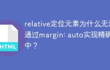 relative定位元素为什么无法通过margin: auto实现精确居中？