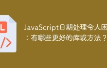 JavaScript日期处理令人困惑：有哪些更好的库或方法？