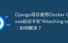 Django项目使用Docker Compose启动卡在“Attaching to”：如何解决？