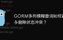 GORM多列模糊查询如何避免与删除状态冲突？