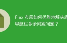 Flex 布局如何优雅地解决底部导航栏多余间距问题？