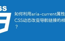 如何利用aria-current属性和CSS动态改变导航链接的样式？