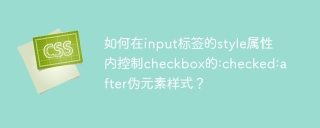 如何在input标签的style属性内控制checkbox的:checked:after伪元素样式？