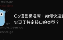 Go语言标准库：如何快速查找实现了特定接口的类型？