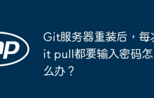 Git服务器重装后，每次git pull都要输入密码怎么办？