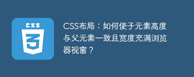 CSS布局：如何使子元素高度与父元素一致且宽度充满浏览器视窗？