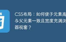 CSS布局：如何使子元素高度与父元素一致且宽度充满浏览器视窗？
