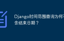Django时间范围查询为何不包含结束日期？