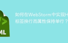 如何在WebStorm中实现HTML标签换行而属性保持单行？