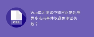 vue单元测试中如何正确处理异步点击事件以避免测试失败?