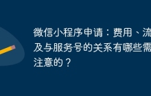 微信小程序申请：费用、流程及与服务号的关系有哪些需要注意的？