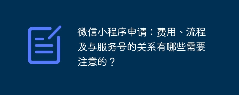 微信小程序申请：费用、流程及与服务号的关系有哪些需要注意的？-小浪学习网