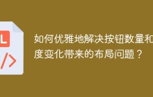 如何优雅地解决按钮数量和长度变化带来的布局问题？