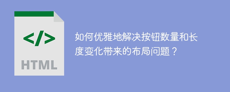 如何优雅地解决按钮数量和长度变化带来的布局问题？
