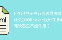 EPUB电子书行高设置失效：为什么我的line-height在多看阅读器里不起作用？