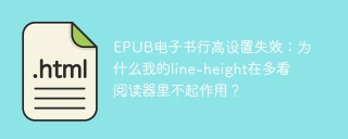 EPUB电子书行高设置失效：为什么我的line-height在多看阅读器里不起作用？