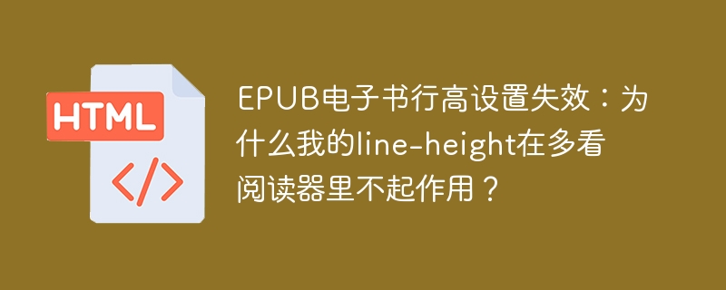 EPUB电子书行高设置失效：为什么我的line-height在多看阅读器里不起作用？
