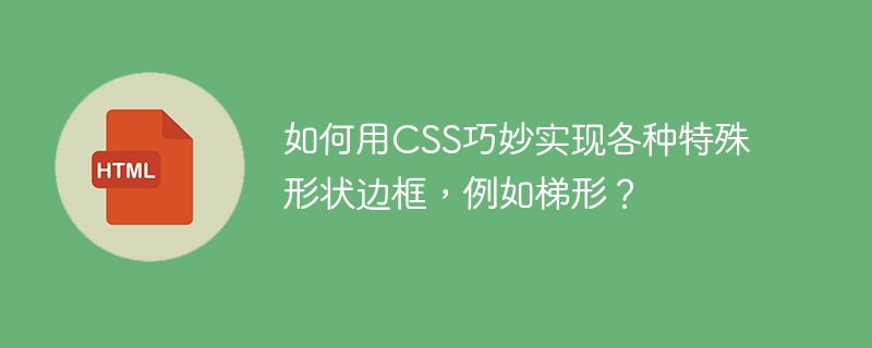 如何用CSS巧妙实现各种特殊形状边框，例如梯形？