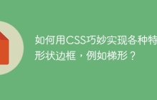 如何用CSS巧妙实现各种特殊形状边框，例如梯形？