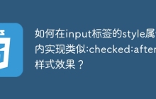 如何在input标签的style属性内实现类似:checked:after的样式效果？