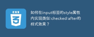 如何在input标签的style属性内实现类似:checked:after的样式效果？