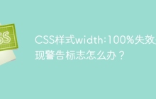 CSS样式width:100%失效并出现警告标志怎么办？