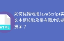 如何优雅地用JavaScript实现文本框校验及带有图片的错误提示？