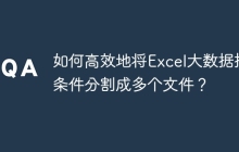 如何高效地将Excel大数据按条件分割成多个文件？