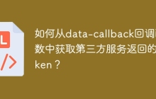 如何从data-callback回调函数中获取第三方服务返回的token？