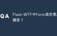 Flask-WTF中Form类究竟来自哪里？