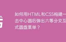 如何用HTML和CSS构建一个点击中心圆后弹出六等分交互式圆盘菜单？