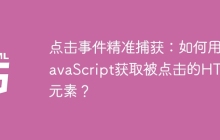点击事件精准捕获：如何用JavaScript获取被点击的HTML元素？