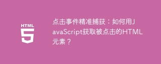 点击事件精准捕获：如何用JavaScript获取被点击的HTML元素？