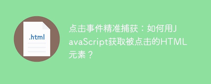 点击事件精准捕获：如何用JavaScript获取被点击的HTML元素？
