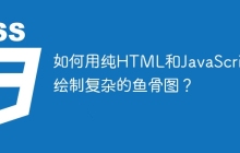 如何用纯HTML和JavaScript绘制复杂的鱼骨图？