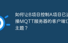 如何让B项目控制A项目已连接MQTT服务器的客户端订阅主题？