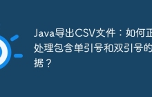 Java导出CSV文件：如何正确处理包含单引号和双引号的数据？