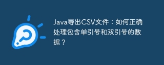 Java导出CSV文件：如何正确处理包含单引号和双引号的数据？