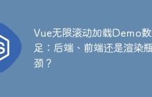 Vue无限滚动加载Demo数据不足：后端、前端还是渲染瓶颈？